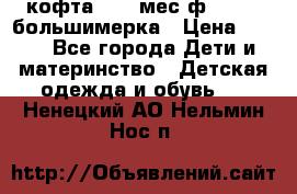 кофта 18-24мес.ф.Qvelli большимерка › Цена ­ 600 - Все города Дети и материнство » Детская одежда и обувь   . Ненецкий АО,Нельмин Нос п.